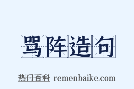 骂阵造句是什么意思的图片